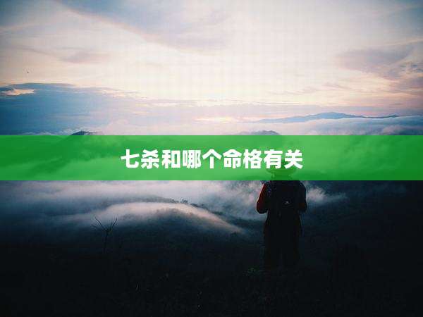 七杀和哪个命格有关