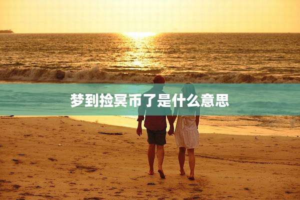 梦到捡冥币了是什么意思