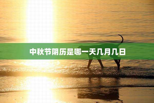 中秋节阴历是哪一天几月几日