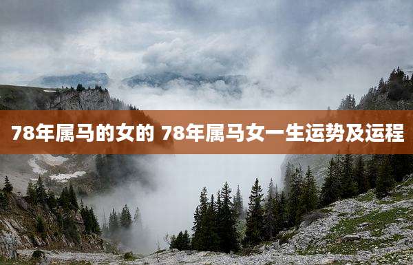 78年属马的女的 78年属马女一生运势及运程