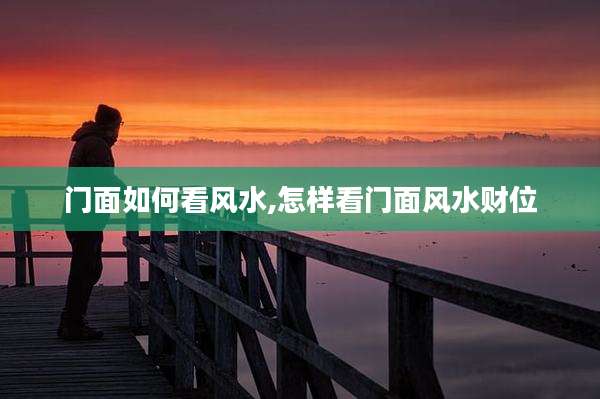 门面如何看风水,怎样看门面风水财位