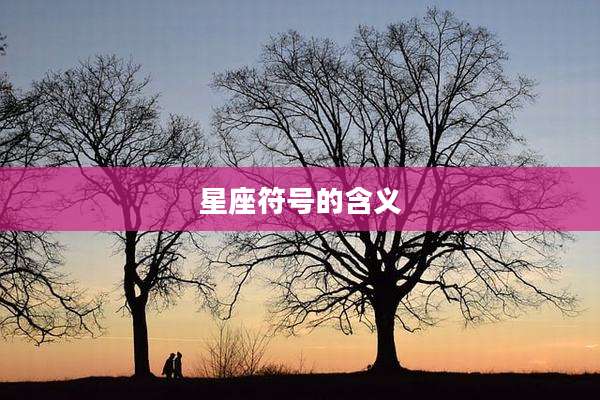 星座符号的含义