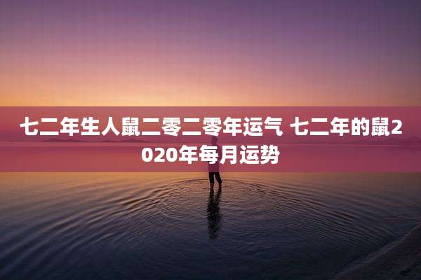 七二年生人鼠二零二零年运气 七二年的鼠2020年每月运势