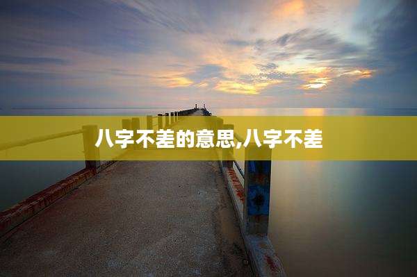 八字不差的意思,八字不差