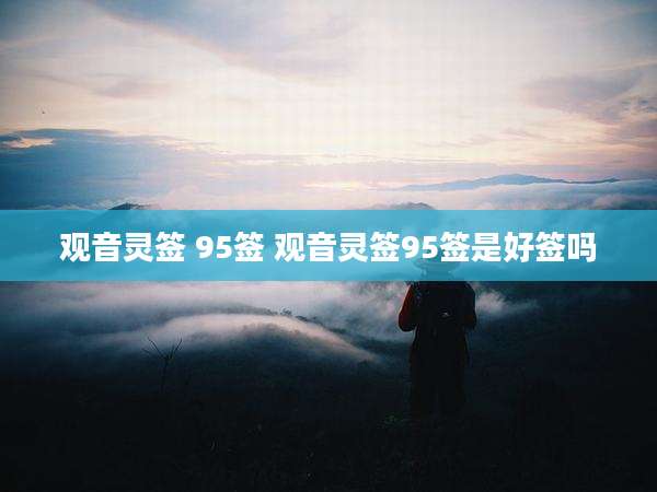 观音灵签 95签 观音灵签95签是好签吗