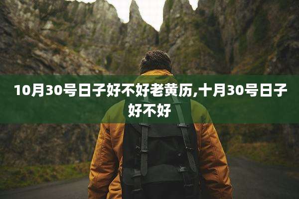 10月30号日子好不好老黄历,十月30号日子好不好