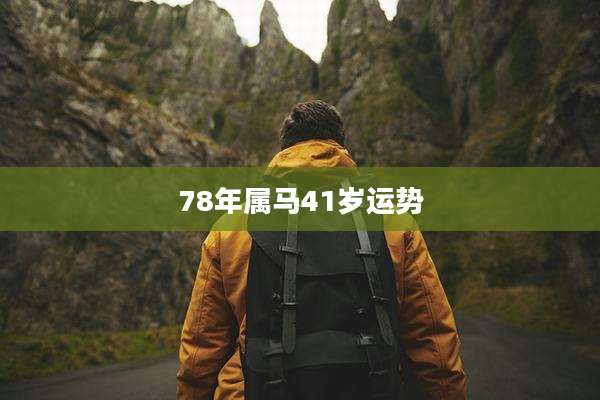 78年属马41岁运势