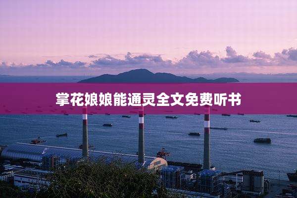 掌花娘娘能通灵全文免费听书