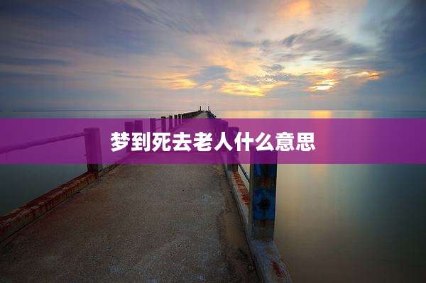 梦到死去老人什么意思