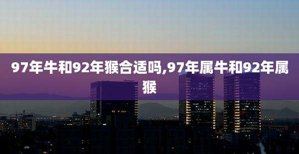 97年牛和92年猴合适吗,97年属牛和92年属猴