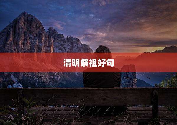 清明祭祖好句