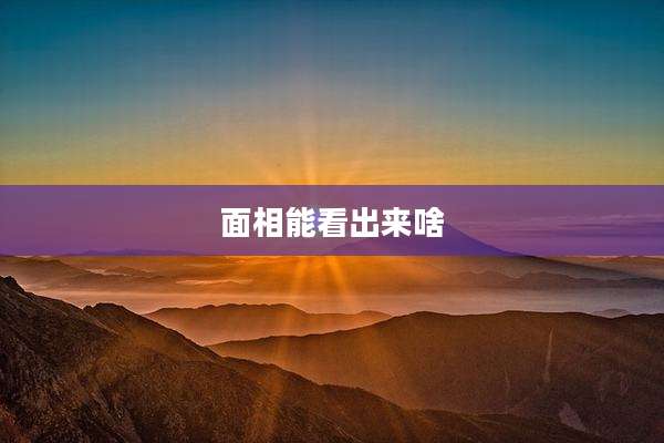 面相能看出来啥