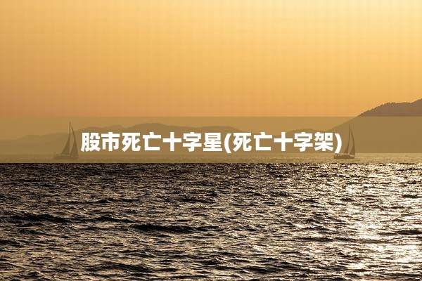 股市死亡十字星(死亡十字架)