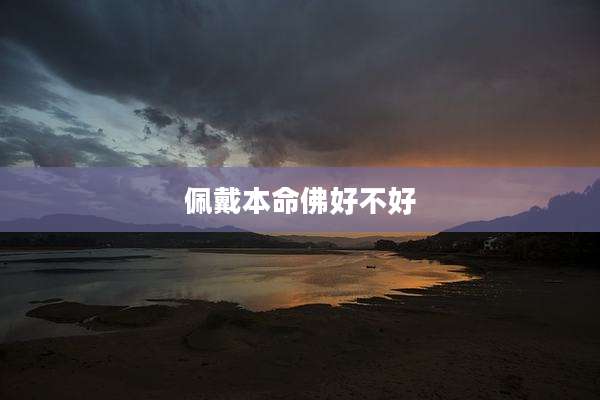 佩戴本命佛好不好