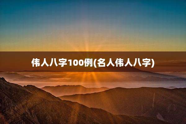 伟人八字100例(名人伟人八字)
