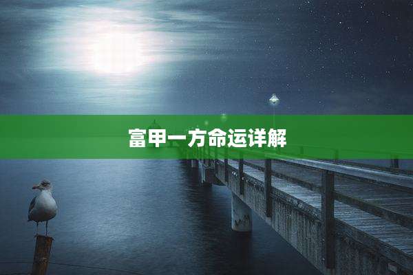富甲一方命运详解