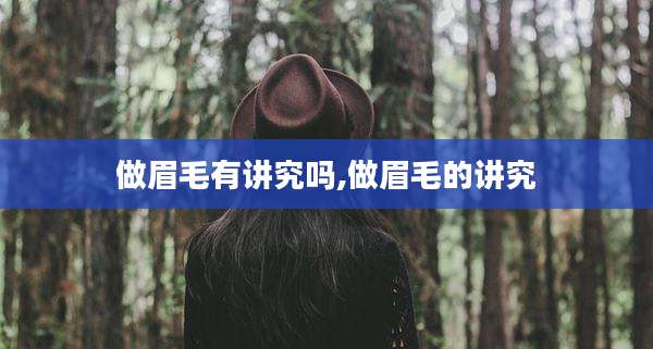 做眉毛有讲究吗,做眉毛的讲究
