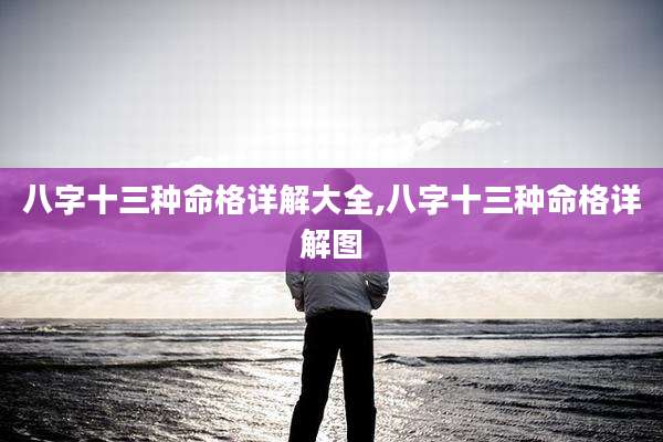 八字十三种命格详解大全,八字十三种命格详解图