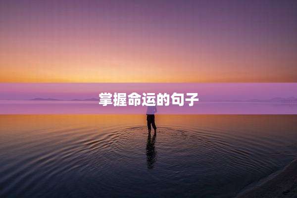 掌握命运的句子