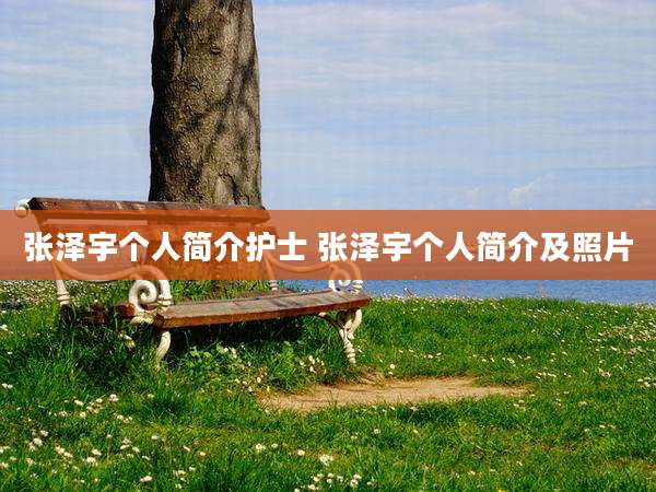 张泽宇个人简介护士 张泽宇个人简介及照片