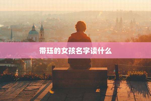 带珏的女孩名字读什么