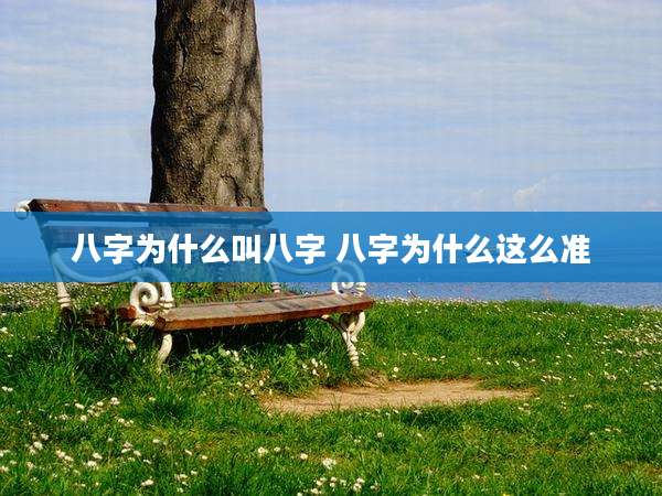 八字为什么叫八字 八字为什么这么准