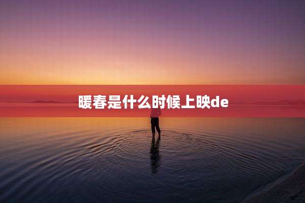 暖春是什么时候上映de