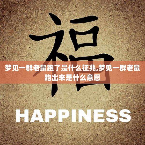 梦见一群老鼠跑了是什么征兆,梦见一群老鼠跑出来是什么意思