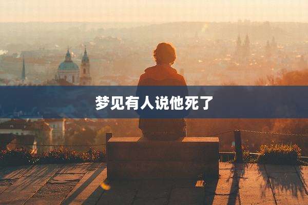 梦见有人说他死了