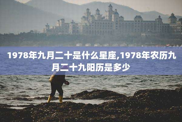 1978年九月二十是什么星座,1978年农历九月二十九阳历是多少