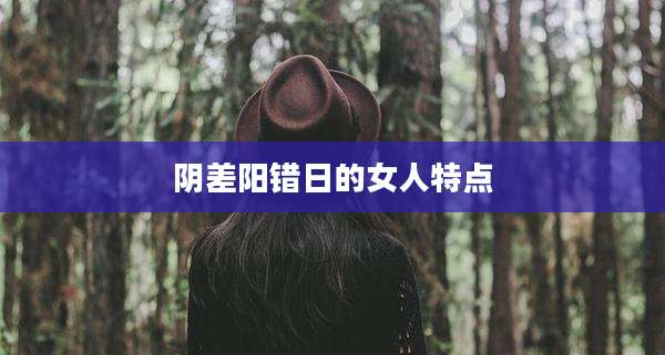 阴差阳错日的女人特点