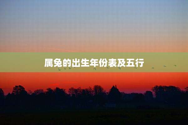 属兔的出生年份表及五行