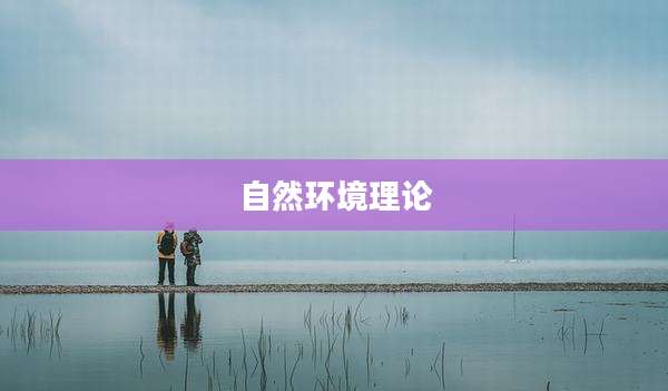 自然环境理论