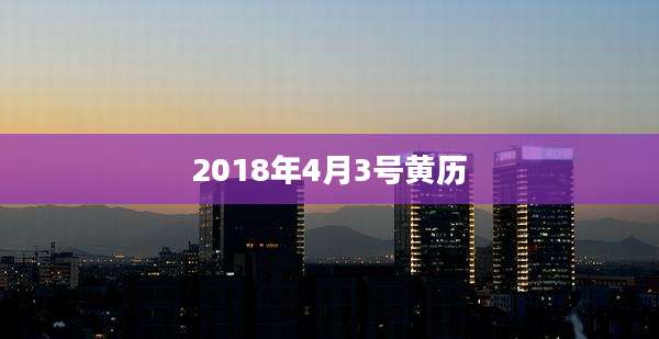 2018年4月3号黄历