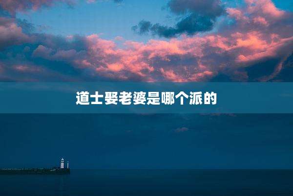 道士娶老婆是哪个派的