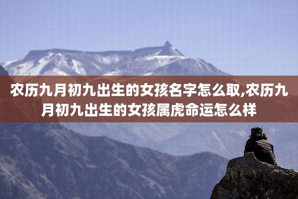 农历九月初九出生的女孩名字怎么取,农历九月初九出生的女孩属虎命运怎么样