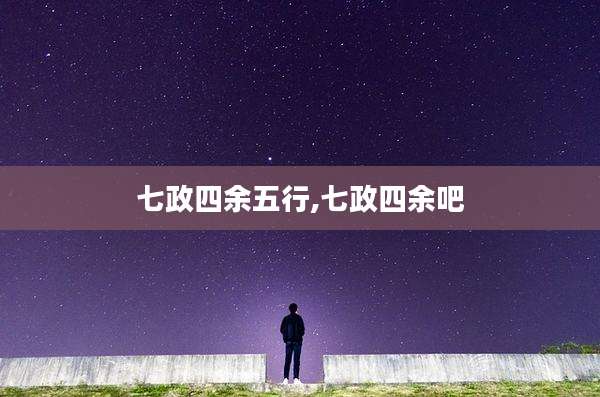 七政四余五行,七政四余吧