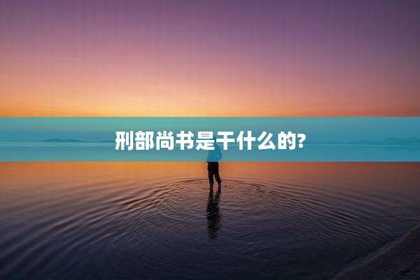 刑部尚书是干什么的?