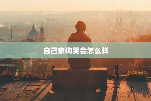 自己家狗哭会怎么样