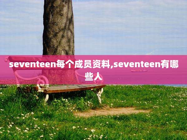 seventeen每个成员资料,seventeen有哪些人