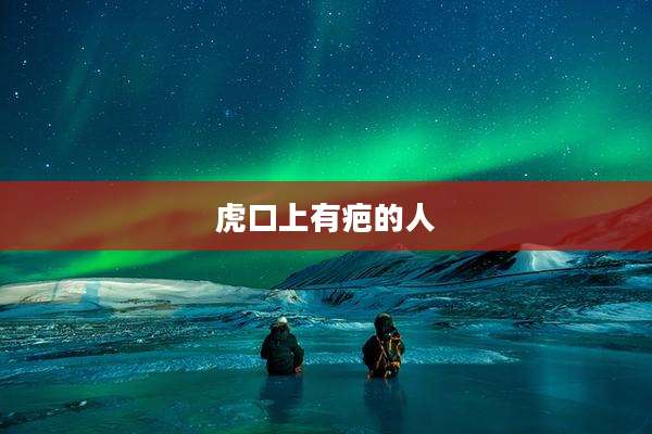 虎口上有疤的人