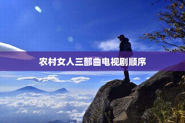 农村女人三部曲电视剧顺序