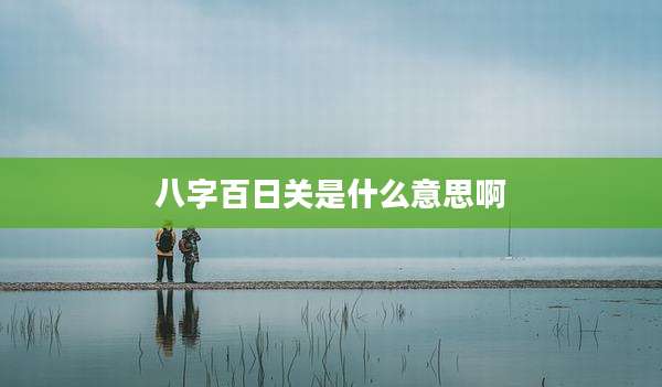 八字百日关是什么意思啊