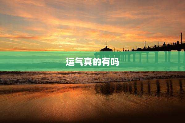 运气真的有吗
