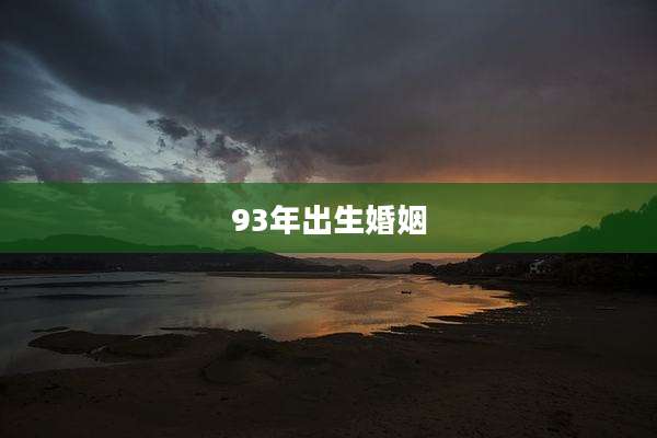 93年出生婚姻