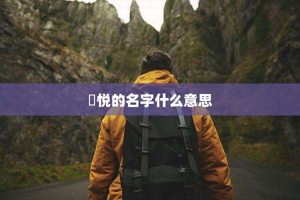 晞悦的名字什么意思