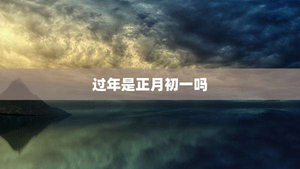 过年是正月初一吗