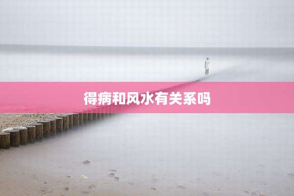 得病和风水有关系吗