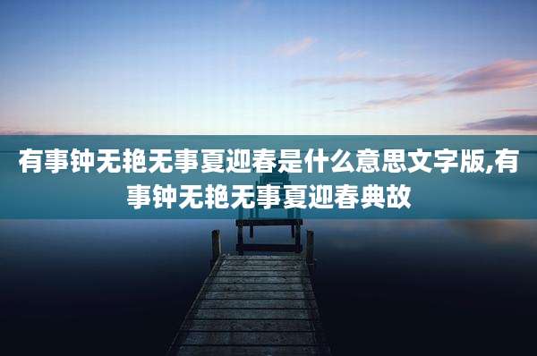 有事钟无艳无事夏迎春是什么意思文字版,有事钟无艳无事夏迎春典故