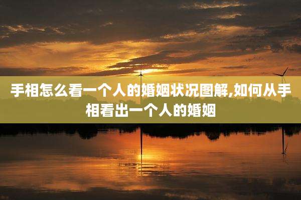 手相怎么看一个人的婚姻状况图解,如何从手相看出一个人的婚姻